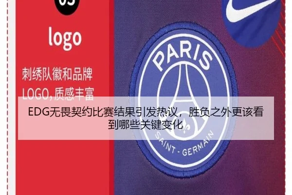 EDG无畏契约比赛结果引发热议，胜负之外更该看到哪些关键变化